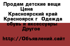 Продам детские вещи › Цена ­ 350 - Красноярский край, Красноярск г. Одежда, обувь и аксессуары » Другое   